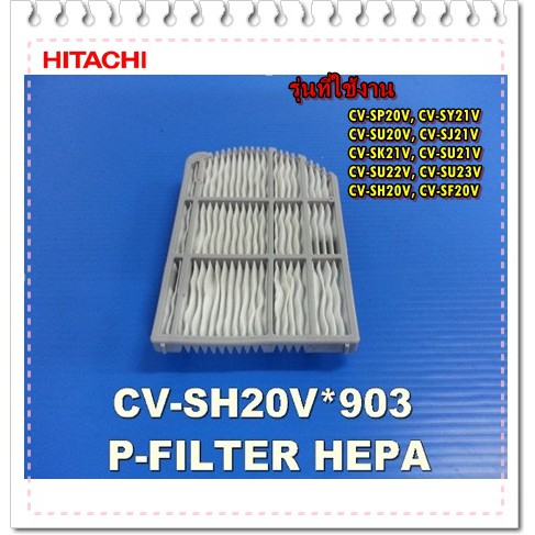 อะไหล่ของแท้/ที่กรองขยะเครื่องดูดฝุ่นฮิตาชิ/HITACHI/CV-SH20V*903