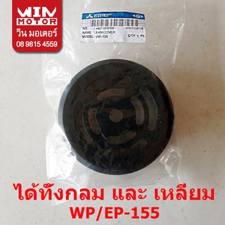 อะไหล่ปั๊มน้ำ มิตซูบิชิ Mitsubishi ฝาปิด ฝาปิดพัดลมระบายความร้อน Fan Cover สำหรับ WP/EP-85-405