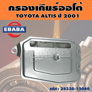 กรองเกียร์ กรองเกียร์ออโต้ สำหรับ TOYOTA ALTIS ปี 2001 รหัส 35330-12040