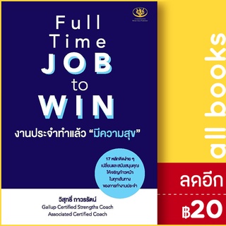 Full Time JOB to WIN งานประจำทำแล้วมีความสุข | ไรเตอร์โซล วิสุทธิ์ ถาวรรัตน์