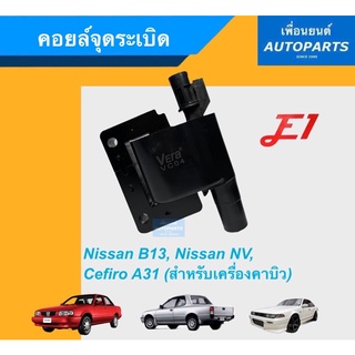 คอยล์จุดระเบิด สำหรับรถ Nissan B13, Nissan NV, Cefiro A31 (สำหรับเครืองคาบิว) ยี่ห้อ E1. รหัสสินค้า 05011262