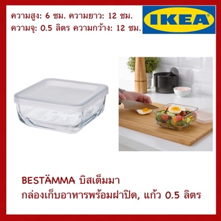 IKEA แท้ BESTÄMMA บิสเต็มมา กล่องเก็บอาหารพร้อมฝาปิด แก้ว 0.5 ลิตร