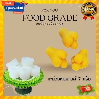 พิมพ์ลูกชุบมะม่วงหิมพานต์ 7 กรัม 🌿ไร้กลิ่น ไร้สารตกค้าง ผลิตจากซิลิโคน Food grade แท้ 100% ใช้ง่ายลงสีง่ายประหยัดเวลา🌿