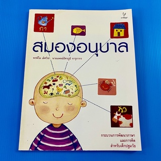 หนังสือ สมองอนุบาล กระบวนการพัฒนาภาษาและการคิดสำหรับเด็กปฐมวัย