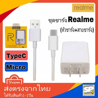 ชุดชาร์จ Realme 5V-2A MICRO &amp; TypeC หัวชาร์จ สายชาร์จ ของแท้ ใช้ได้กับ เรียวมี​ ​ทุกรุ่น ชาร์จดี ไฟเต็ม ชาร์จเต็มแอมป์