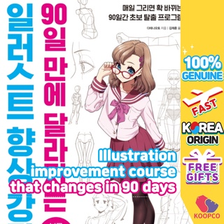 หลักสูตรการปรับปรุงภาพประกอบที่เปลี่ยนแปลงใน 90 วัน / หนังสือคู่มือการวาดภาพเกาหลี