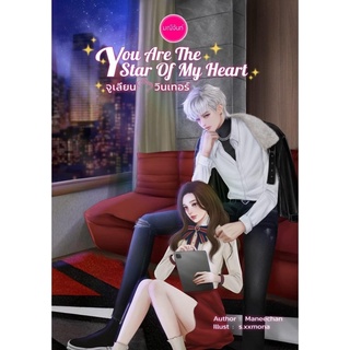 หนังสือนิยาย You Are The Star of My Heart จูเลียน - วินเทอร์ : มณีจันทร์ : มณีจันทร์