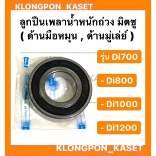 ลูกปืนเพลาน้ำหนักถ่วง มิตซู รุ่น Di 700-1200 ( Di700 Di800 Di100 Di1200 )