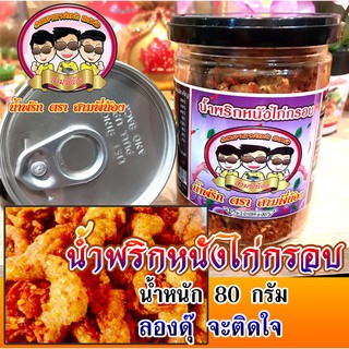 น้ำพริกหนังไก่กรอบ รสเด็ด ( น้ำหนัก 80g ) ✅ #น้ำพริกสามพี่น้อง