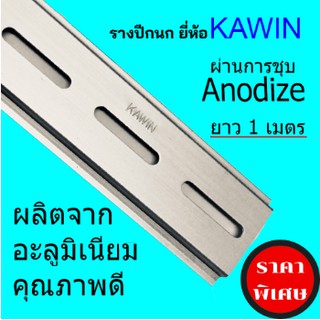 รางรีเลย์, รางปีกนก, ราง DINRAIL ยาว 1 เมตร รุ่นWIN 1.2N-1000 คุณภาพดี ผ่านการชุบอโนไดซ์(Anodize) ใช้ยึดรีเลย์,เบรกเกอร์