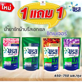 (1 แถม 1) บรีสสูตรใหม่!! บรีสเอกเซลน้ำ ซิกเนเจอร์ ถุงละ 650-750 มล.*น้ำยาซักผ้า มีให้เลือก 4 สูตร