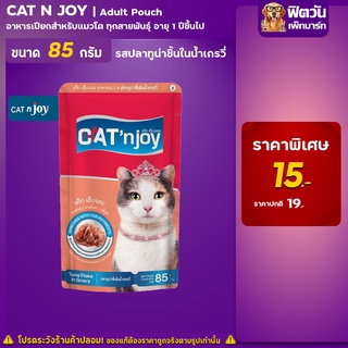 CAT N joy แมวซอง - แมวทุกช่วงวัย รสทูน่าชิ้นในน้ำเกรวี่ 85