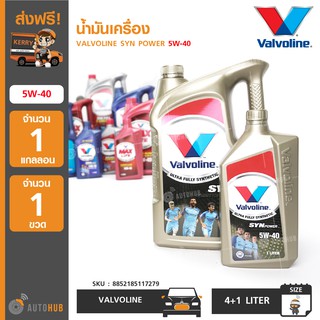 น้ำมันเครื่อง ยี่ห้อ VALVOLINE SYN POWER 5W-40 (4+1ลิตร) (1 แกลอน+1 ขวด)