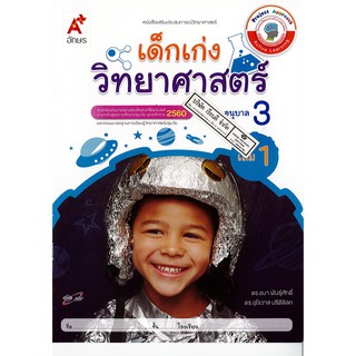 เสริมประสบการณ์ เด็กเก่ง วิทยาศาสตร์ อนุบาล 3 เล่ม 1 อจท. /42.- /8858649134042