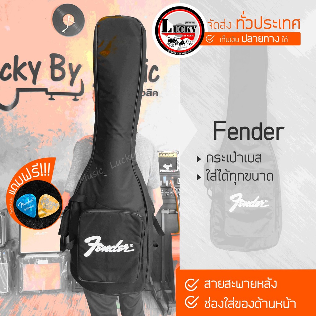 [โค้ดลด300-📸] กระเป๋าเบส Fender Soft Case - กระเป๋ากีตาร์ไฟฟ้า ซอฟเคส บุฟองน้ำหนา มีหูหิ้ว/สายสะพาย แถมฟรี ปิ๊ก2อัน