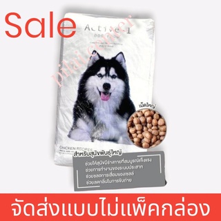 ACTIVE-1 (แอคทีฟวัน) อาหารสุนัขกระสอบ 20kg สำหรับสุนัขโตพันธุ์กลาง-ใหญ่(สินค้าจัดส่งแบบไม่แพ็คกล่อง)