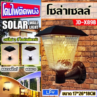 โคมติดผนังโซล่าเซลล์ รุ่นสีเหลี่ยม   JD-X89B 8วัตต์ **รุ่นใหม่** ปรับได้ 2 สีในโคมเดียว
