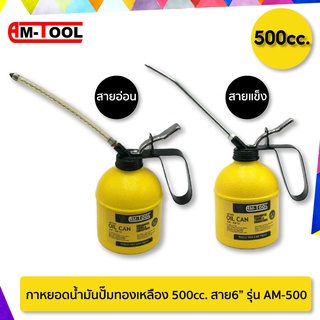 AM-TOOL กาหยอดน้ำมัน 500cc. สาย6" AM-TOOL กาบีบน้ำมัน กาหยอดน้ำมันปั๊มทองเหลือง สายอ่อน + สายแข็ง รุ่น AM-500