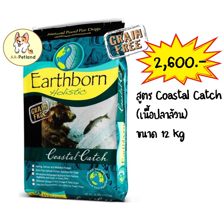 อาหารสุนัข Earthborn สูตร Coastal Catch 12 kg aapetland ThaiPick