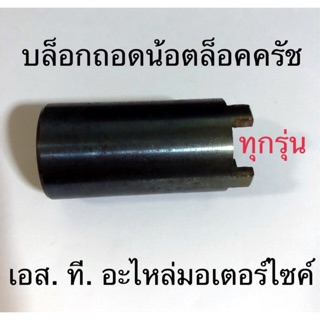 บล็อกถอดน็อตล็อคครัช WAVE DREAM C70 NOVA-S DASH