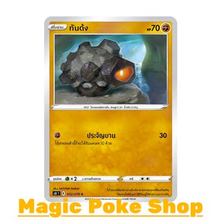 ทันด้ง (C/SD) ต่อสู้ ชุด มาสเตอร์จู่โจม การ์ดโปเกมอน (Pokemon Trading Card Game) ภาษาไทย