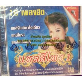 สีไพร ไทยแท้ (ซีดี, วีซีดี, mp3,usb+เพลง)