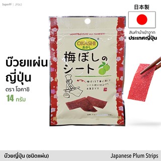 บ๊วยแผ่นญี่ปุ่น iFactory UMEBOSHI no Sheet 14 กรัม บ๊วยญี่ปุ่น รสจี๊ดจ๊าด (ตราโอคาชิ) Japanese Plum Strips (Okashi)