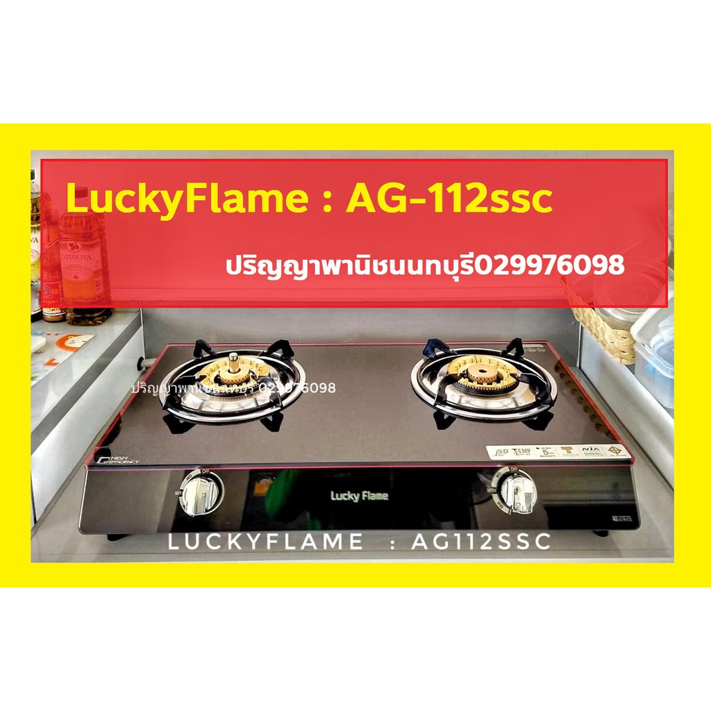ปริญญาพานิช X ลัคกี้เฟลม AG112SSC ag-112ssc เตาแก๊สปลอดภัยสูงสุด ตัดแก๊สเมื่อเปลวไฟดับ ตัดแก๊สเมื่อล