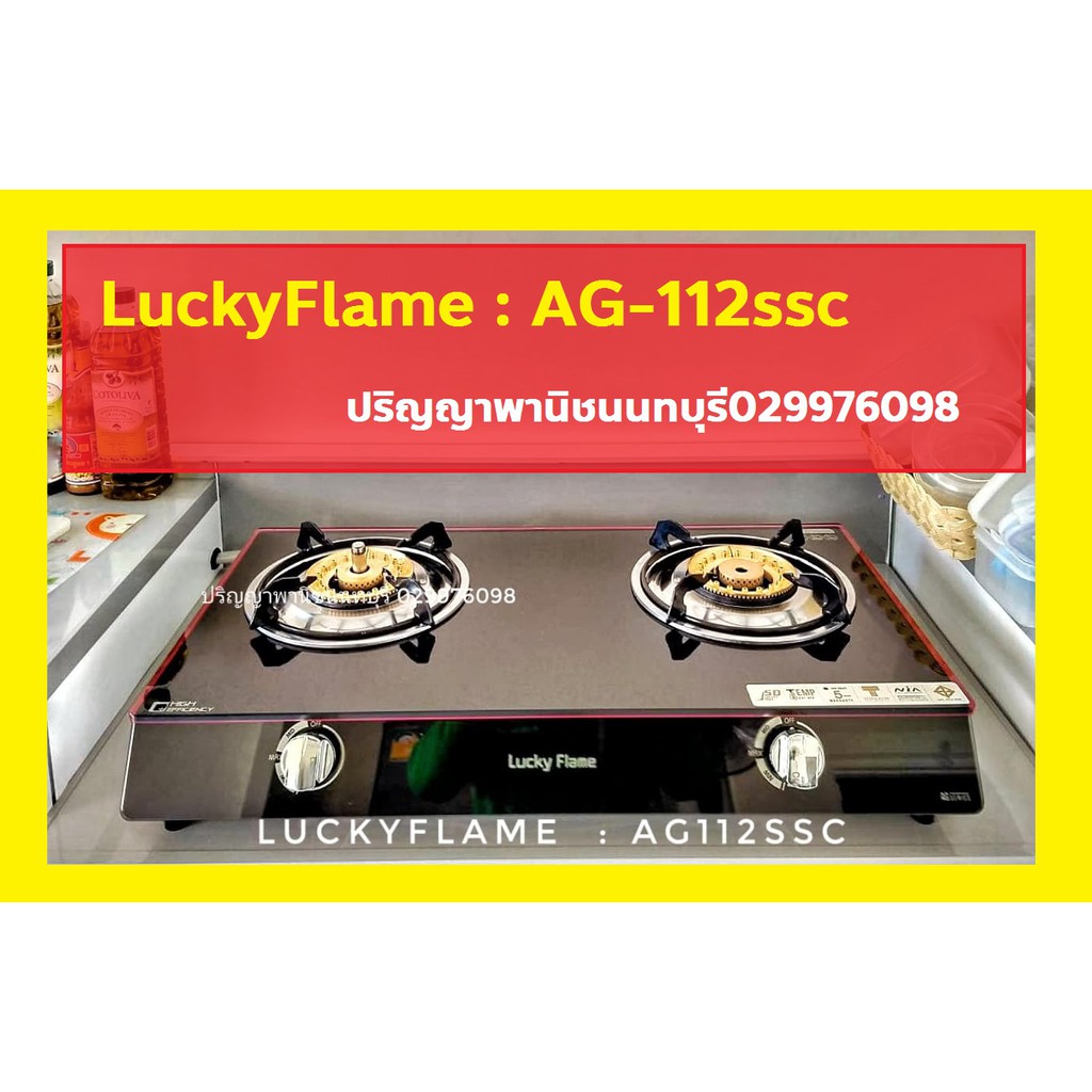 ปริญญาพานิช X ลัคกี้เฟลม AG112SSC ag-112ssc เตาแก๊สปลอดภัยสูงสุด ตัดแก๊สเมื่อเปลวไฟดับ ตัดแก๊สเมื่อลืมปิดแก๊ส