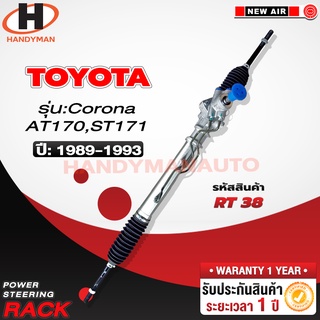 แร็คพวงมาลัยพาวเวอร์ TOYOTA CORONA AT170, ST170