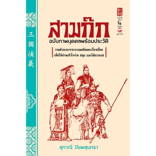 สุขภาพใจ หนังสือ สามก๊ก ฉบับภาพบุคคลพร้อมประวัติ ผู้เขียน: สุภาณี ปิยพสุนทรา