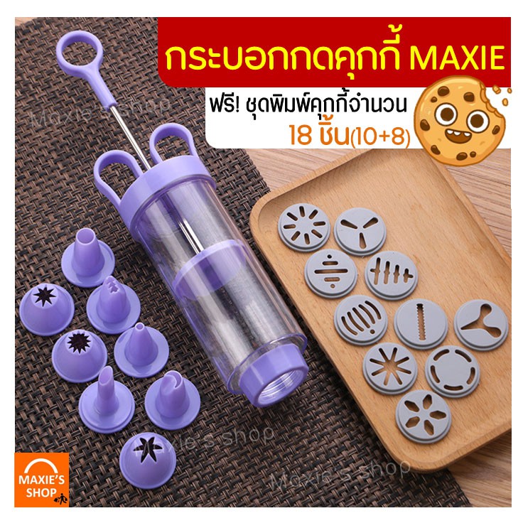 ส่งฟรี กระบอกกดคุกกี้ ฟรี!ชุดพิมพ์ทำคุกกี้ 18(10+8) ชิ้น ปืนกดคุกกี้ ปืนคุกกี้ กระบอกคุกกี้ กระบอกคุ้กกี้ [272 ]
