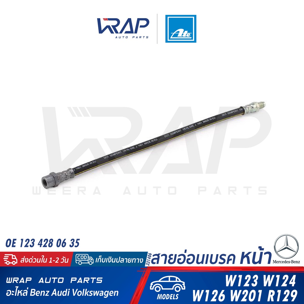 BENZ สายอ่อนเบรค หน้า/หลัง ATE | เบนซ์ รุ่น W124 | เบอร์ 24.5101-0346.3 (331406) / 330826 | OE 123 428 06 35