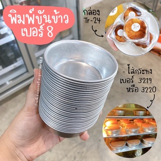 ขันข้าว 8 ซม. พิมพ์ขันข้าวเบอร์ 8 ขันข้าวเบอร์ 8 9 10 ซม. แพ็ค 10 ใบ ***ส่งของทุกวันจันทร์-เสาร*** / ร้านพี่เจ๋งเบเกอรี่