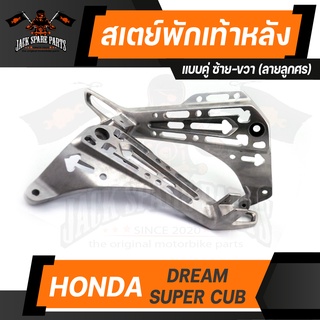 สเตย์พักเท้าหลัง (คู่ซ้าย-ขวา) HONDA DREAM SUPER CUB ลายลูกศร/ลายตัวเลขลูกศร/ลายลูกศรสามเหลี่ยม พักเท้าหลัง พักเท้า