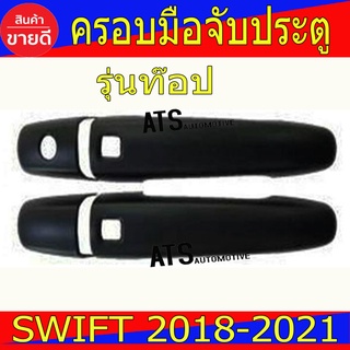 ครอบมือจับประตู ครอบมือเปิดประตู ดำด้าน รุ่นท๊อป ซูซุกิ สวิฟ Swift 2018 - 2023 ใส่ร่วมกันได้ทุกปีที่ระบุ