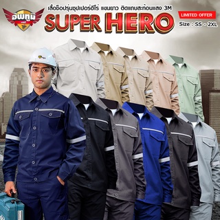 เสื้อช็อปแขนยาว เสื้อช่าง เสื้อเชิ๊ต UP2ME รุ่น Super hero (โทนอ่อน) รอบอก 37-52 นิ้ว ติดแถบสะท้อนแสง 3M