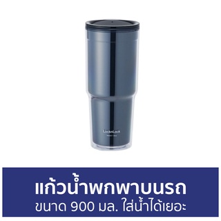 แก้วน้ำพกพาบนรถ LocknLock ขนาด 900 มล. ใส่น้ำได้เยอะ HAP502 Doublewall Coldcup - แก้วน้ำ