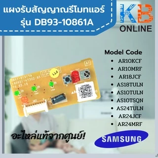 DB93-10861A แผงรับสัญญาณรีโมทแอร์ samsung Sensor Board Receiver SAMSUNG DB93-10861A