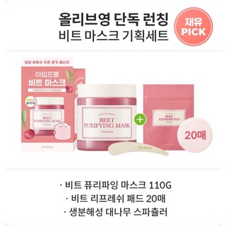 [สินค้าของแท้100%_ส่งตรงจากเกาหลี] IM FROM  Beet Purifying Mask 110g