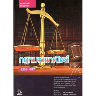 กฎหมายพาณิชย์ รหัส2201-1017