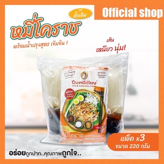 🔥ถูกที่สุด🔥แพ็ค 3 ห่อ ผัดหมี่โคราช ผัดไทยเส้นจันท์ ผัดหมี่น้ำปรุงรสมันปู