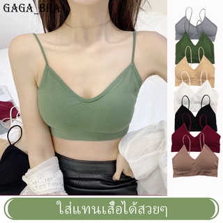 Gaga_Bra ชุดชั้นในมาแรงสุดถูกสุด เสื้อชั้นในคอวีผ้าร่อง สปอร์ตบรา บราแฟชั่นแห่งปี 2020  Free size อก 28-40นิ้วCFB03