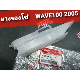 ยางรองโซ่ WAVE100ยูบ็อกซ์ WAVE100S 2005 NF100 แท้ศูนย์ฮอนด้า 40591-KTL-740