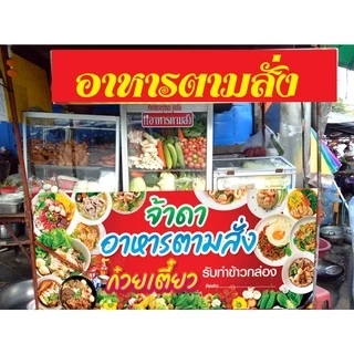 ป้ายไวนิล ป้ายอาหารตามสั่ง รับทำข้าวกล่อง ก๋วยเตี๋ยว พิมสวยคมชัด