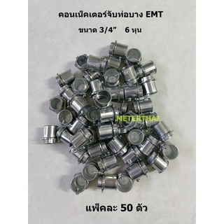 คอนเน็คเตอร์จับท่อบาง (EMT Connector) ขนาด  3/4″ และ 1″ ข้อต่อสำหรับท่อโลหะ