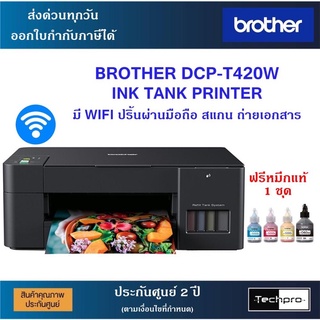 เครื่องปริ้น Brother DCP-T420W (Wifi ปริ้นผ่านมือถือ) ประกันศูนย์ แถมหมึกครบชุด จำกัดสั่งออเดอร์ละ 1 เครื่อง