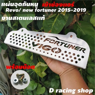 new fortuner ตะแกรงกันหนู เข้า ห้องแอร์ อุดกันหนู