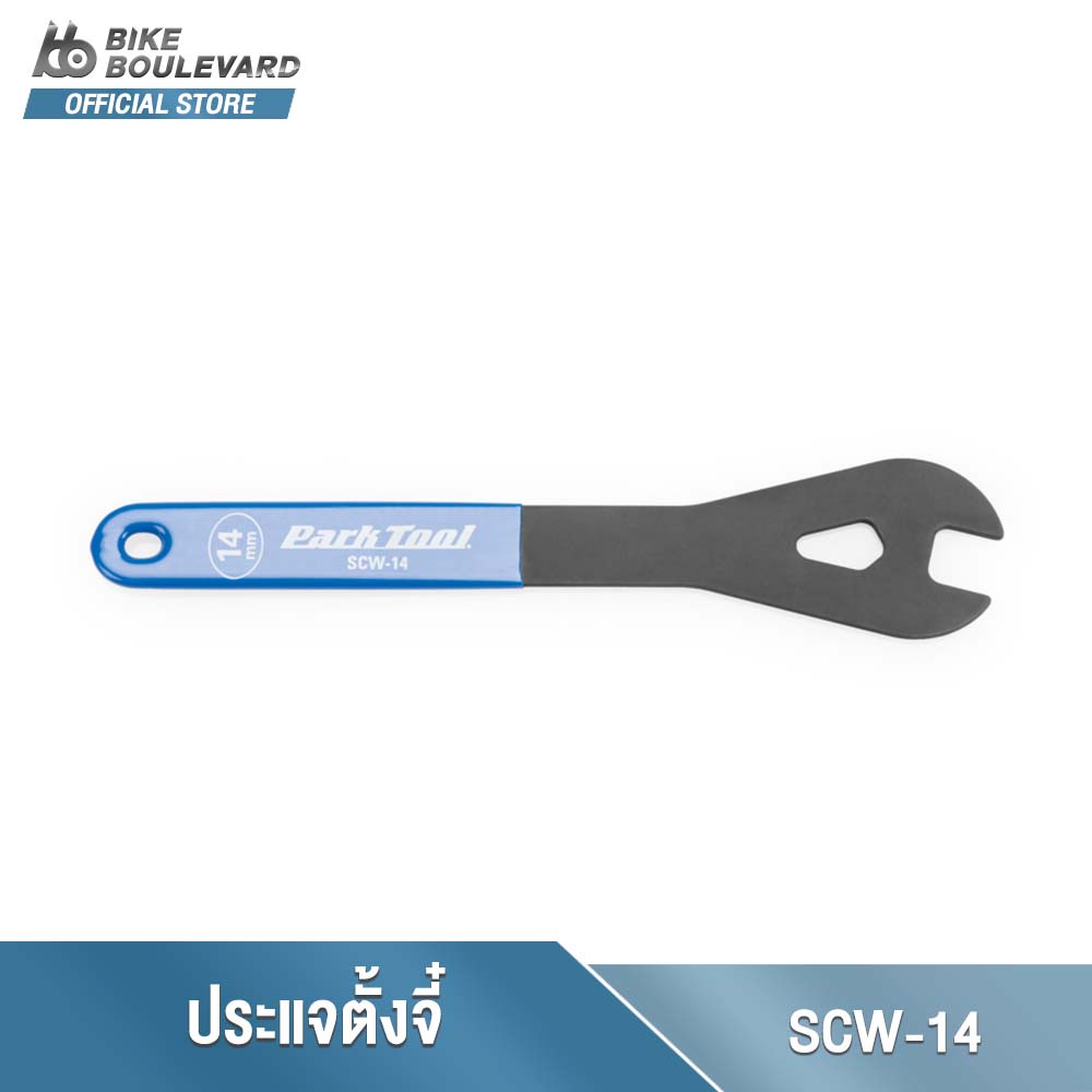 PARK TOOL SCW-14 14MM SHOP CONE WRENCH ประแจตั้งจี๋จักรยาน ขนาด 14 มม. ประแจ ประแจขันจี๋จักรยาน