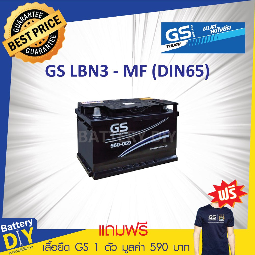 แบตเตอรี่รถยนต์ (กึ่งแห้ง) GS 60 แอมป์ รุ่น 560-059 (DIN65) สำหรับ รถเก๋ง (แถมฟรี เสื้อยืด GS 1 ตัว 